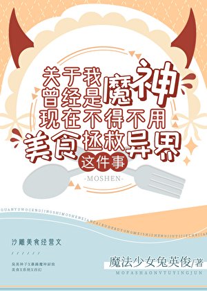 《關於我曾經是魔神現在不得不用美食拯救異界這件事》