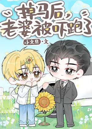 《掉馬後,老婆被嚇跑了》
