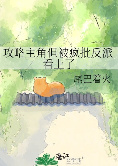 《攻略主角但被瘋批反派看上了》