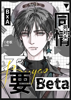 《不要同情司对头Beta》