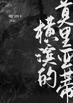 横滨的莫里亚蒂