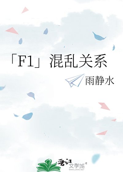 「F1」混亂關係