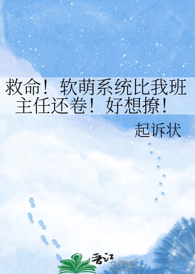 《救命!软萌系统比我班主任还卷!好想撩!》