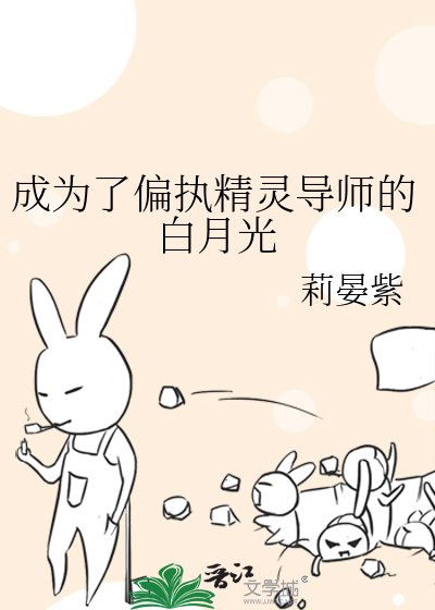 《成為了偏執精靈導師的白月光》