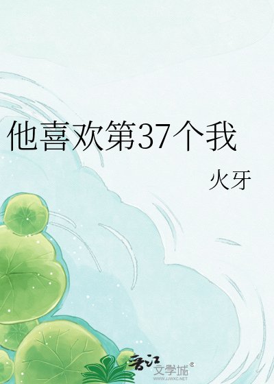 《他喜歡第37個我》
