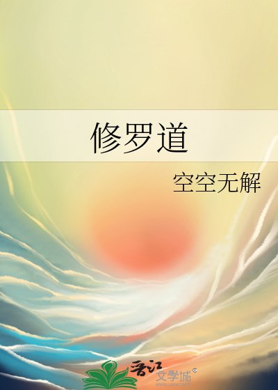 修羅道