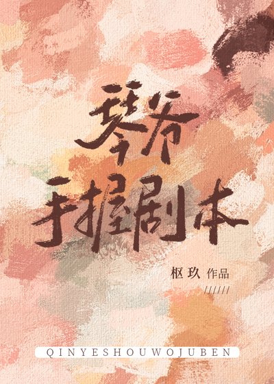 《(綜漫同人)琴爺手握劇本》