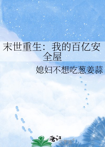 末世重生：我的百亿安全屋