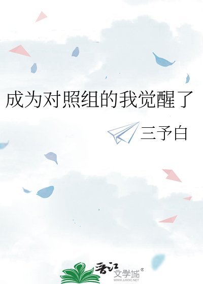 《成為對照組的我覺醒了》