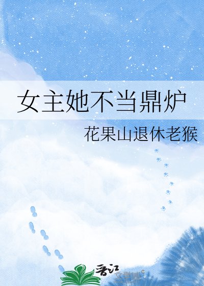 《女主她不當鼎爐》