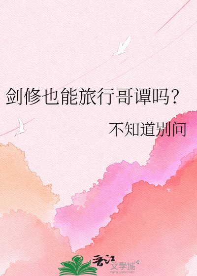劍修也能旅行哥譚嗎？