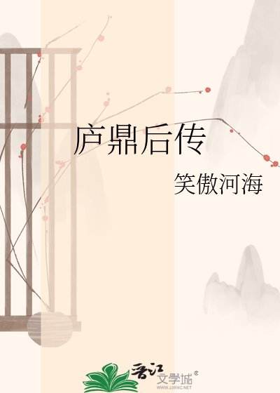 《庐鼎侯传》