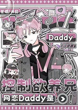 《網戀Daddy是控制慾養兄》