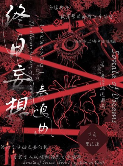 终日妄想奏鸣曲