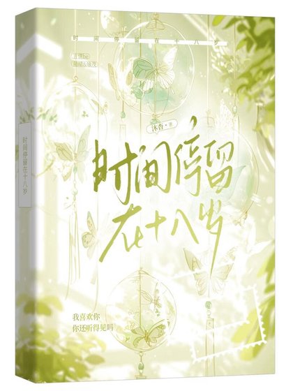 《時間停留在十八歲》