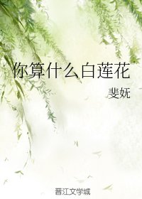 《你算什麼白蓮花》