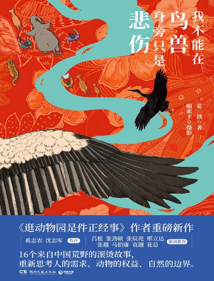 我不能在鳥獸身旁只是悲傷（出版書）