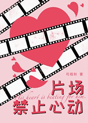 《片場禁止心動》