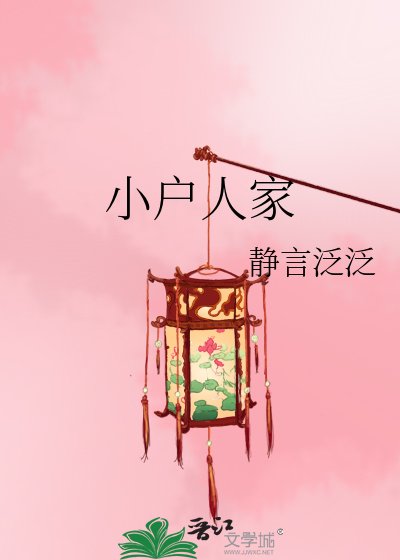 《小戶人家》