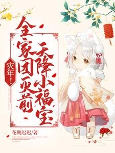 《災年!全家團滅前,天降小福寶!》