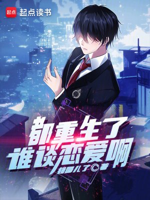 《都重生了谁谈恋隘瘟》