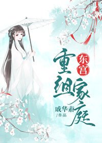 《東宮重組家庭》
