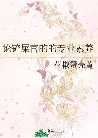 《論鏟屎官的的專業素養》
