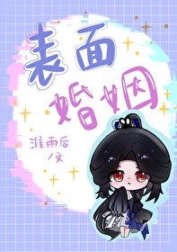 《表面婚姻》
