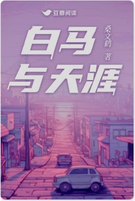 《白馬與天涯》
