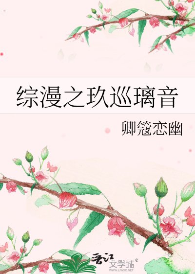 《綜漫之玖巡璃音》