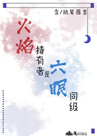 （綜漫同人）火焰持有者是六眼同級