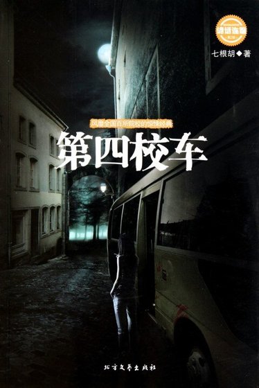 《第四校车》
