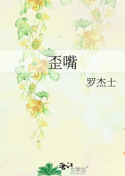 歪嘴