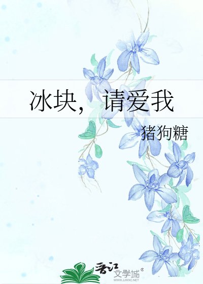 《冰塊,請愛我》