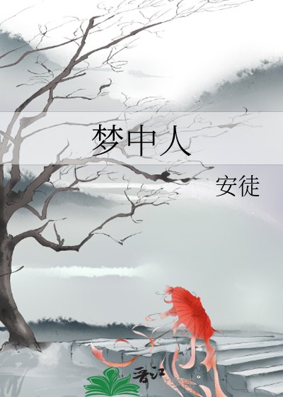 《夢中人》