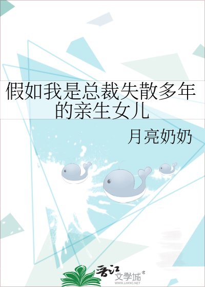 《假如我是總裁失散多年的親生女兒》