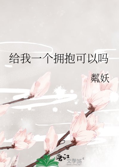 《給我一個擁抱可以嗎》