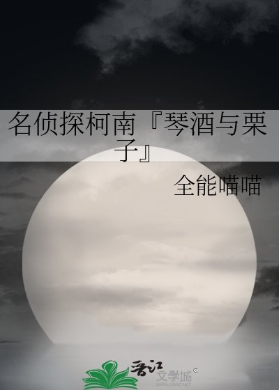 《名偵探柯南『琴酒與栗子』》