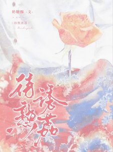 《待熟誘荔》