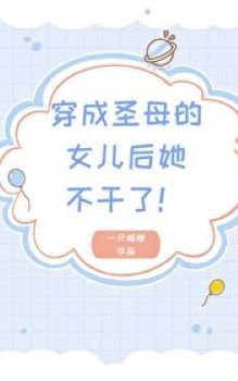 《穿成聖母的女兒後她不幹了》