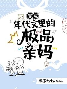 《穿成年代文裡的極品親媽》