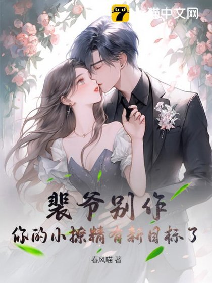 《裴爺別作,你的小撩精有新目標了》