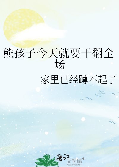 《(綜漫同人)熊孩子今天就要幹翻全場》