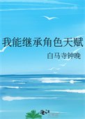 《我能繼承角终天賦》