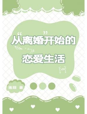《從離婚開始的戀愛生活》