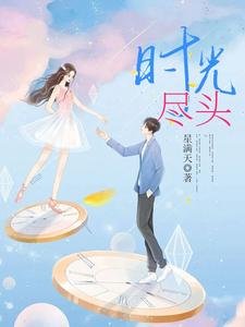 《時光盡頭》