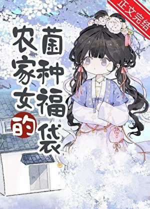 《農家女的菌種福袋》