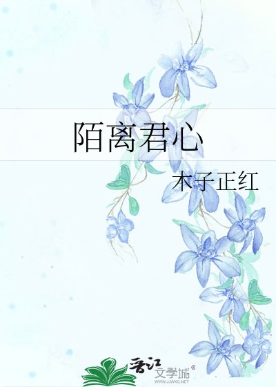 陌离君心