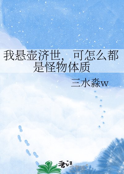 《我懸壺濟世,可怎麼都是怪物體質》