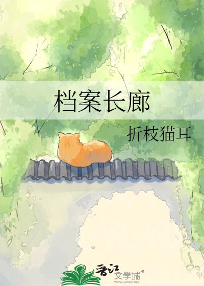 《檔案長廊》